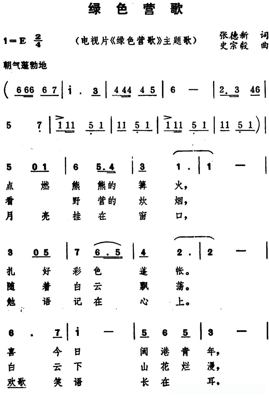 绿色营歌(电视片《绿色营歌》主题歌)
