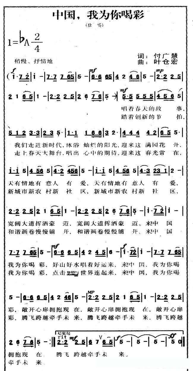 中国，我为你喝彩（付广慧词 叶仓宏曲）