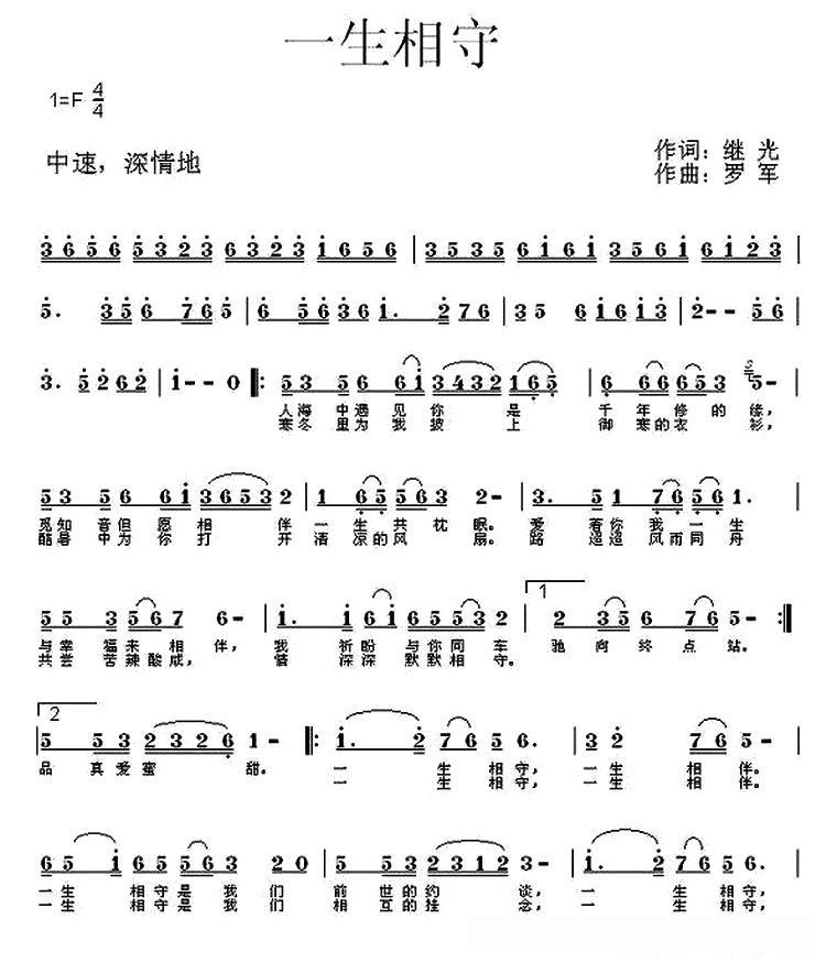 一生相守（继光词 罗军曲）