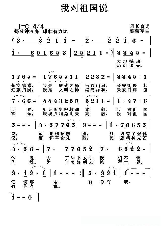 我对祖国说(刁长育词 黎荣军曲)