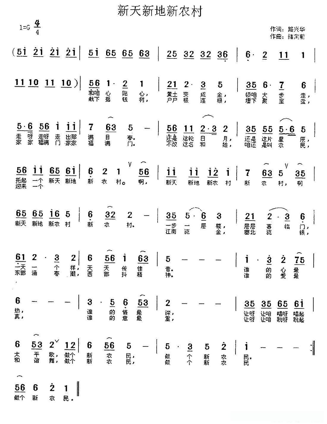 新天新地新农村（路兴华词 储向前曲）