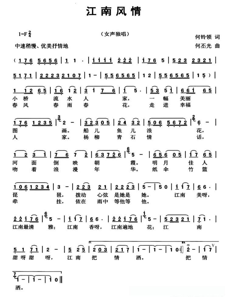 江南风情（何铃领词 何丕光曲）