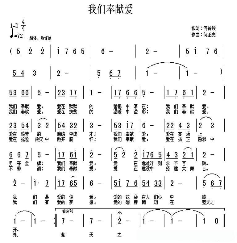 我们奉献爱（何铃领词 何丕光曲）