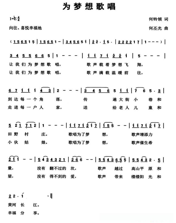 为梦想歌唱（何铃领词 何丕光曲）
