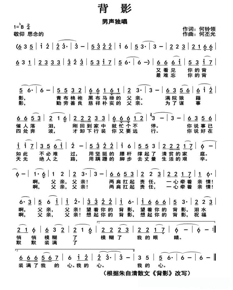 背影（何铃领词 何丕光曲）