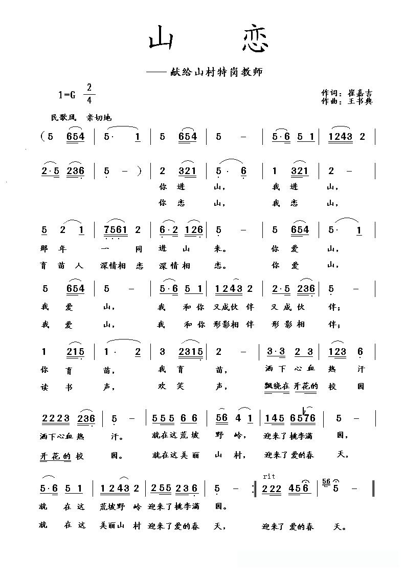 山恋（崔嘉吉词 王书典曲）