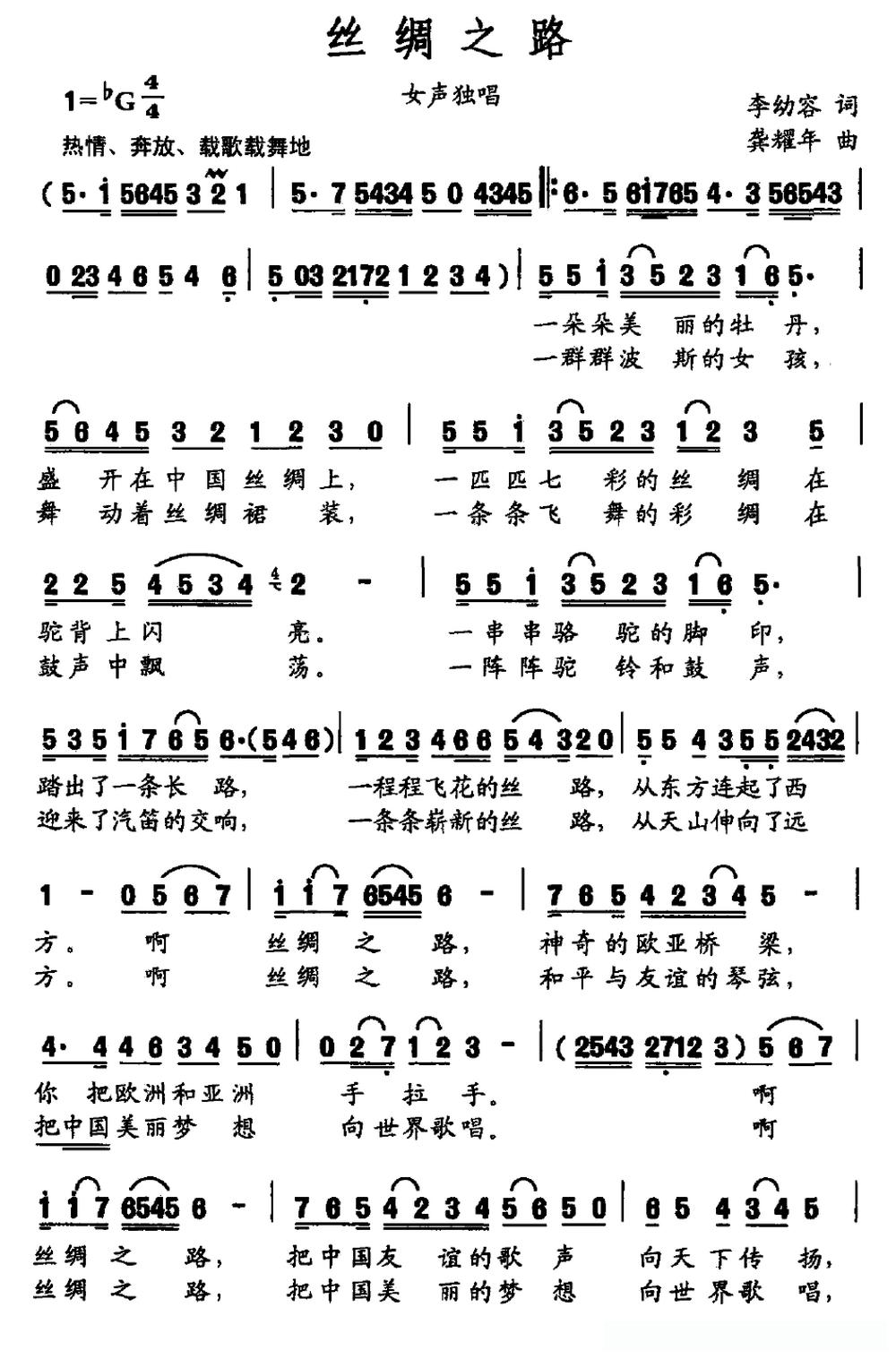 丝绸之路（李幼容词 龚耀年曲）