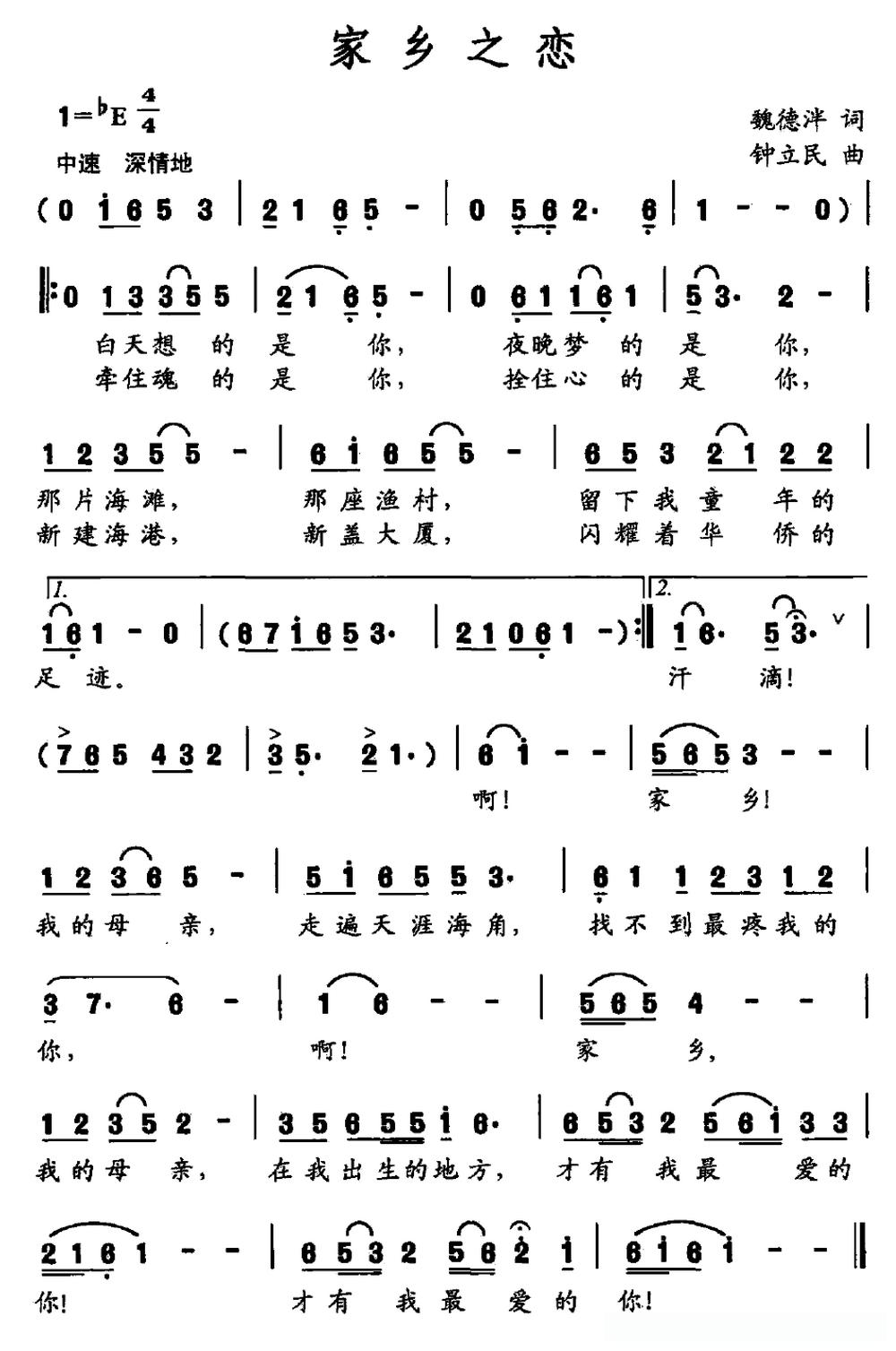 家乡之恋（魏德泮词 钟立民曲）