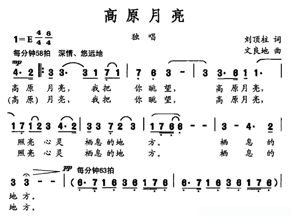 高原月亮（刘顶柱词 文良地曲）