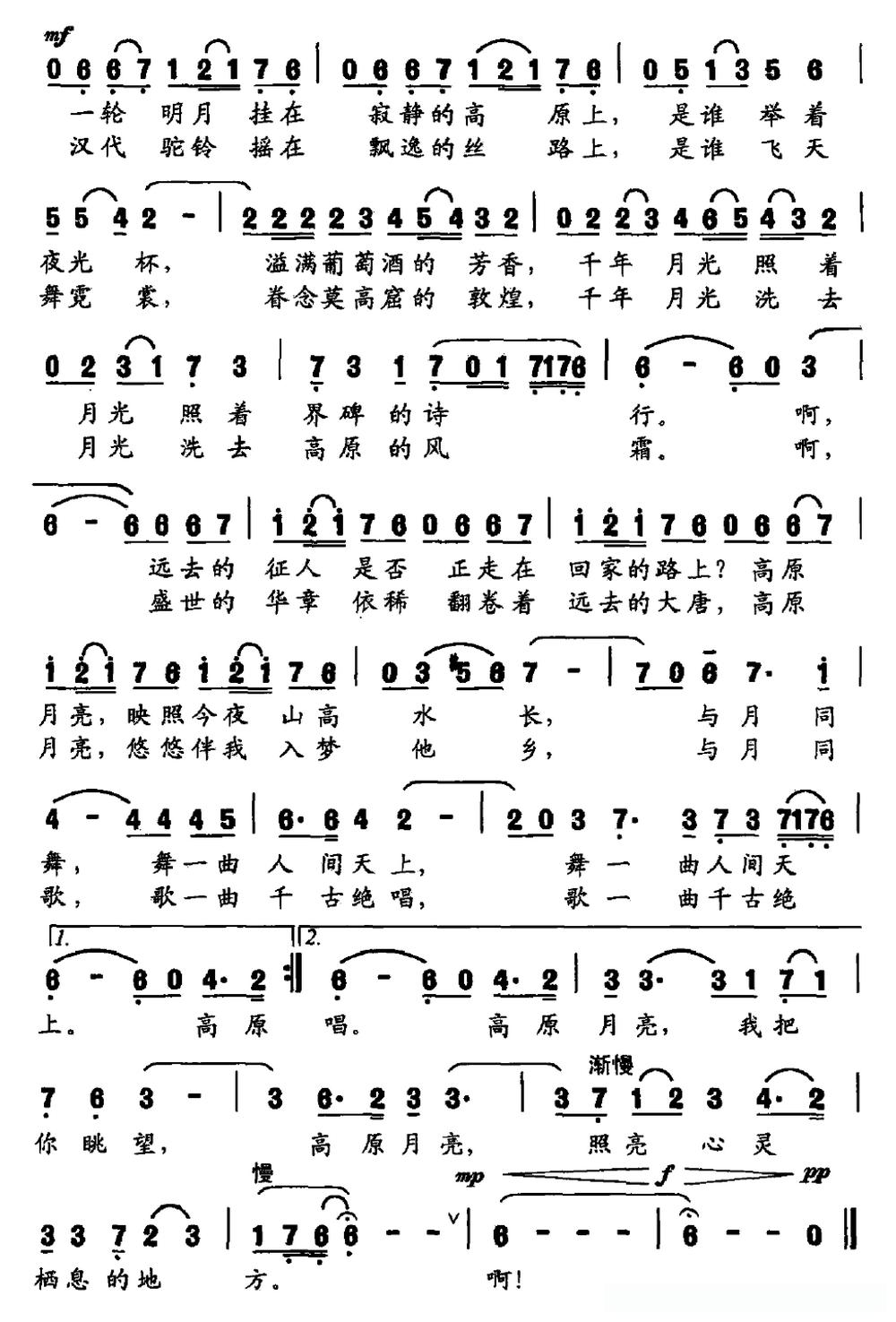 高原月亮（刘顶柱词 文良地曲）
