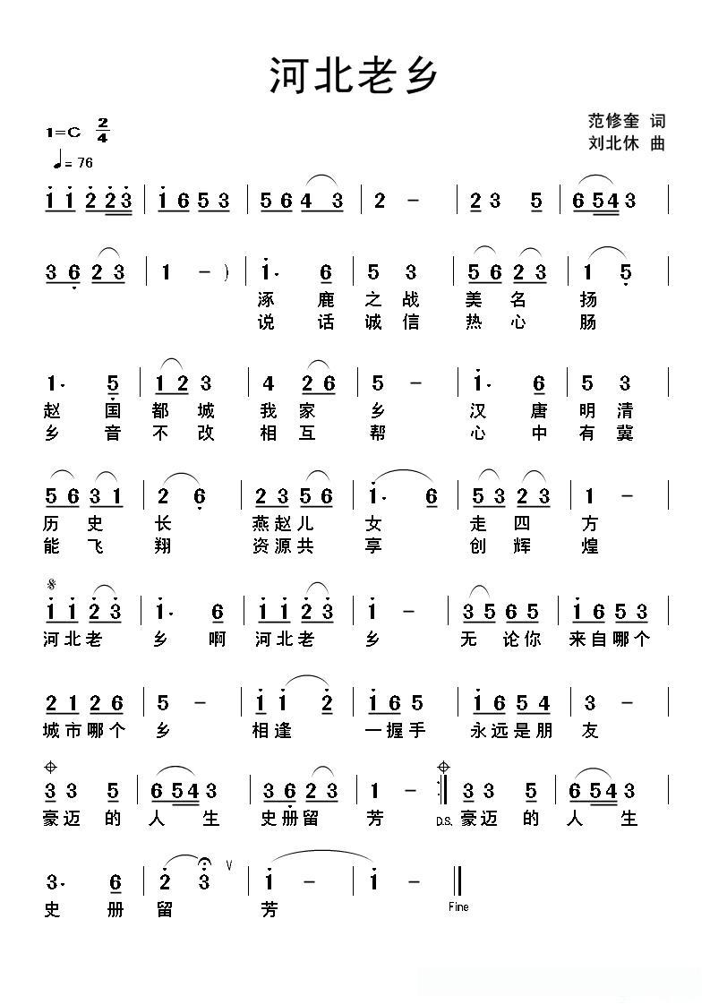 河北老乡（范修奎词 刘北休曲）