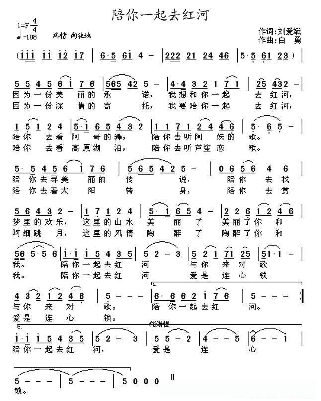 陪你一起去红河（刘爱斌词 白勇曲）