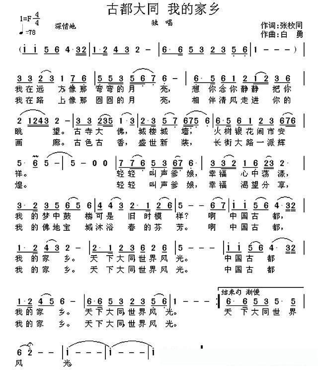 古都大同 我的家乡(张枚同词 白勇曲)