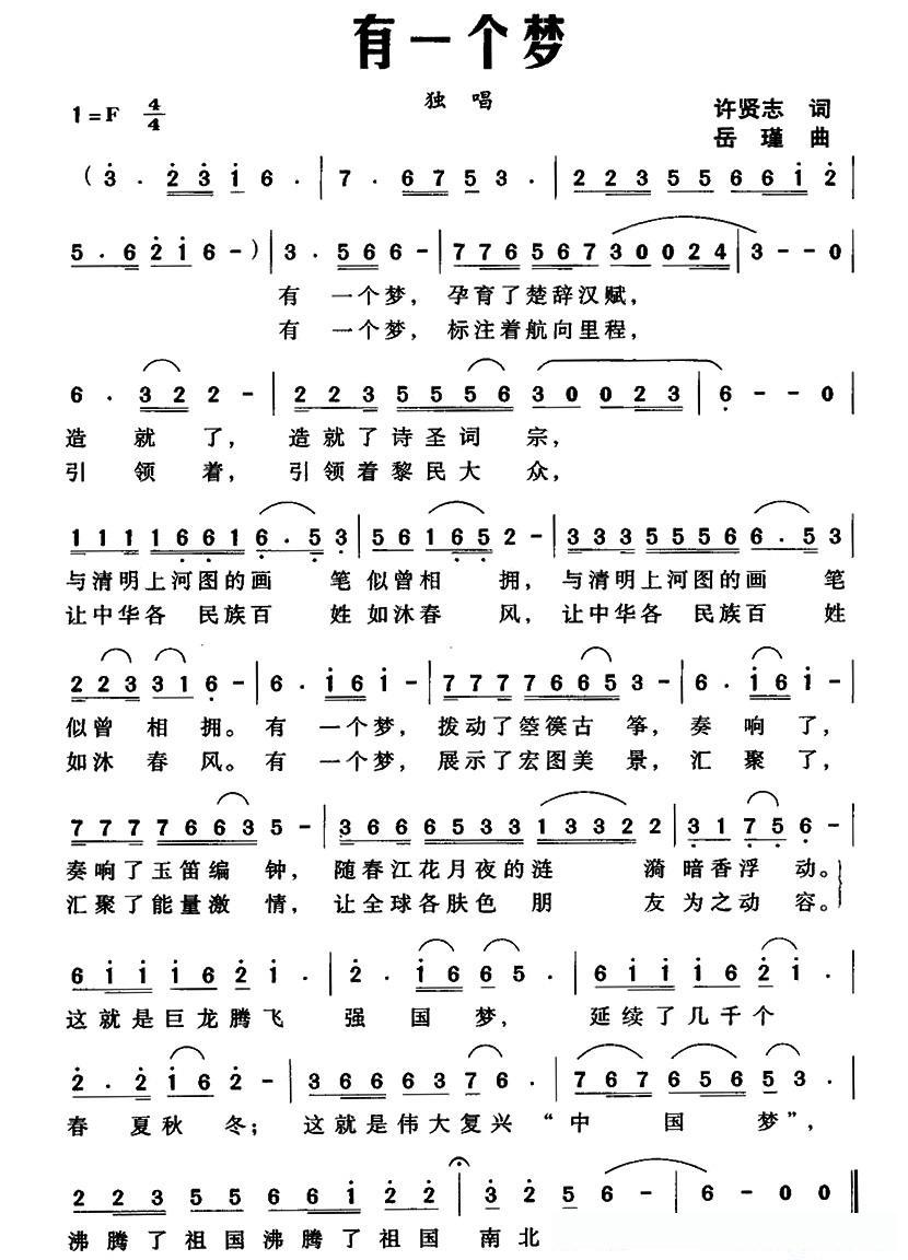 有一个梦（许贤志词 岳瑾曲）