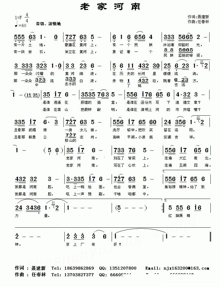 老家河南（聂建新词 任春林曲）