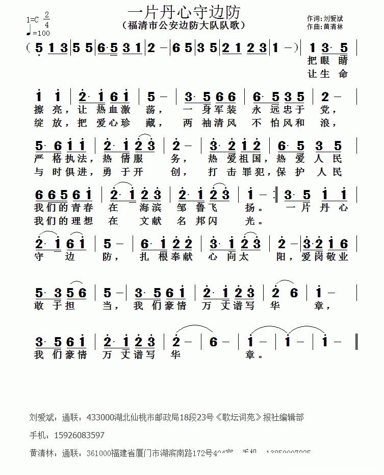 一片丹心守边防（刘爱斌词 黄清林曲）