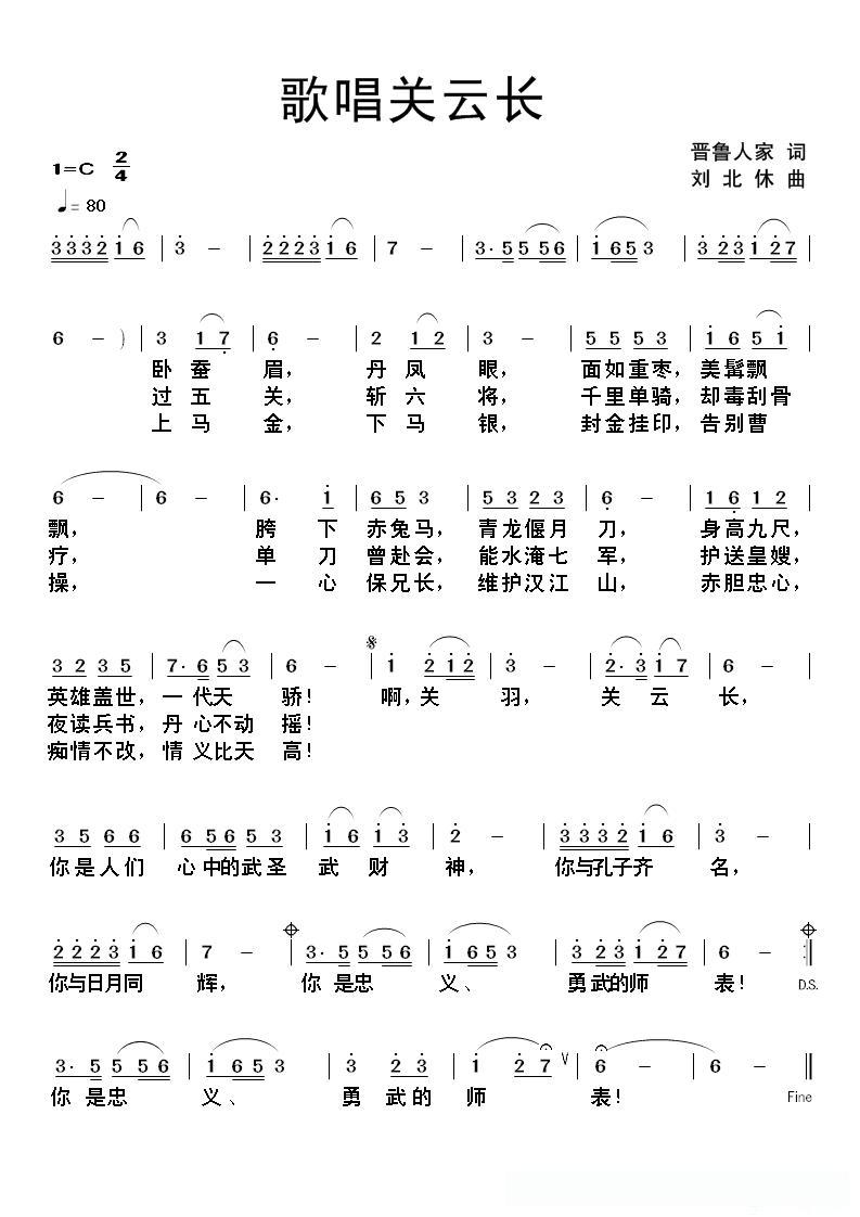 歌唱关云长（晋鲁人家词 刘北休曲）