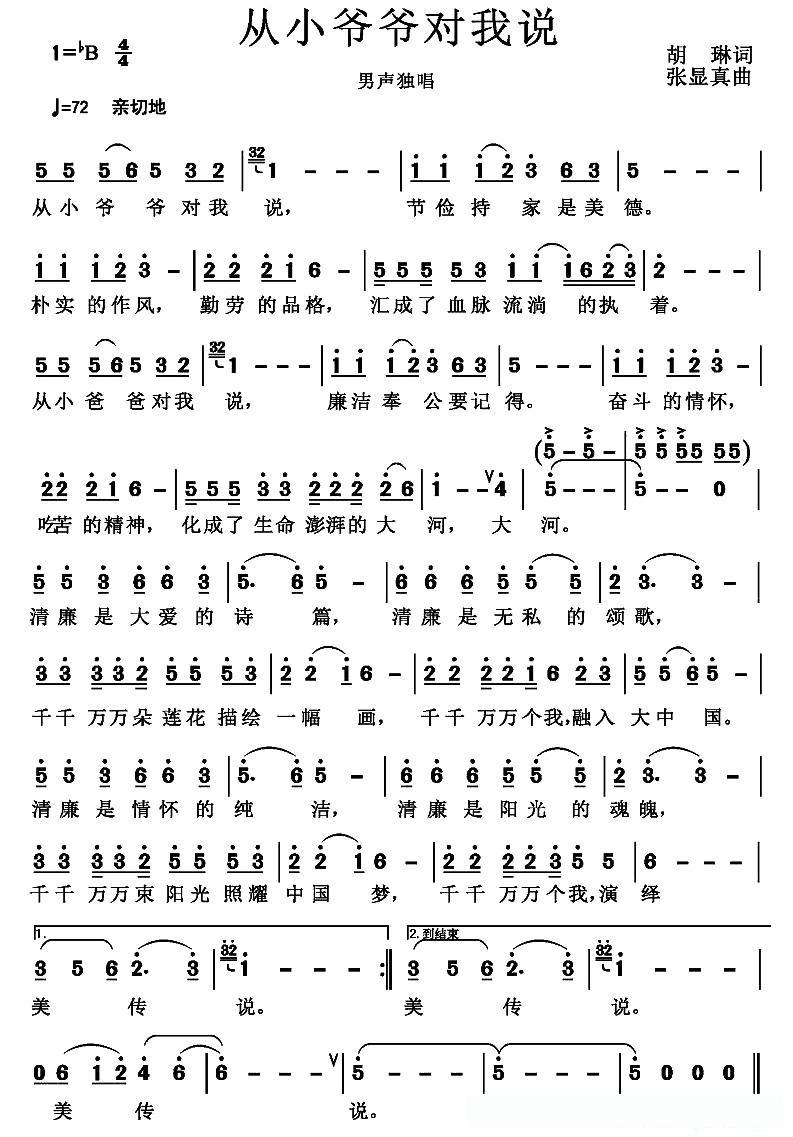从小爷爷对我说（胡琳词 张显真曲）