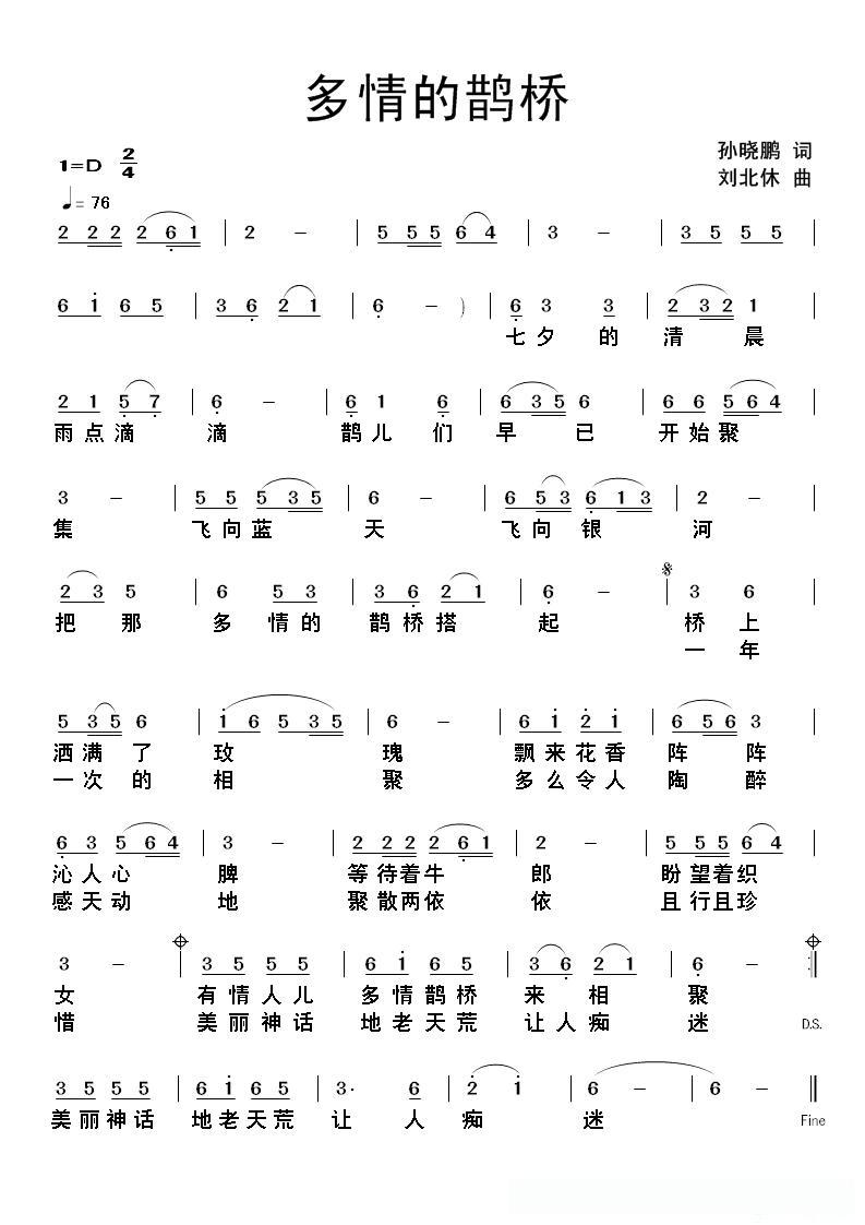 多情的鹊桥（孙晓鹏词 刘北休曲）