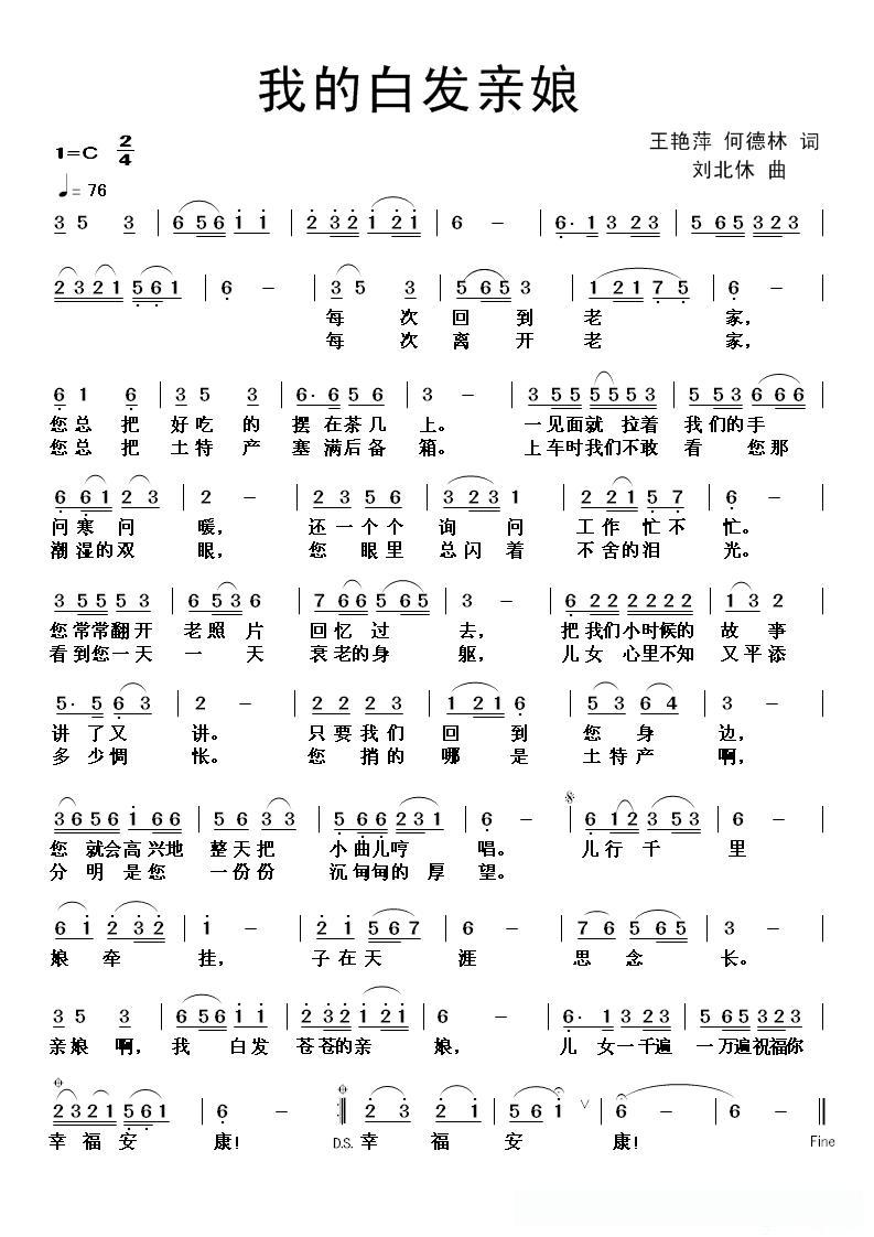 我的白发亲娘（王艳萍 何德林词 刘北休曲）