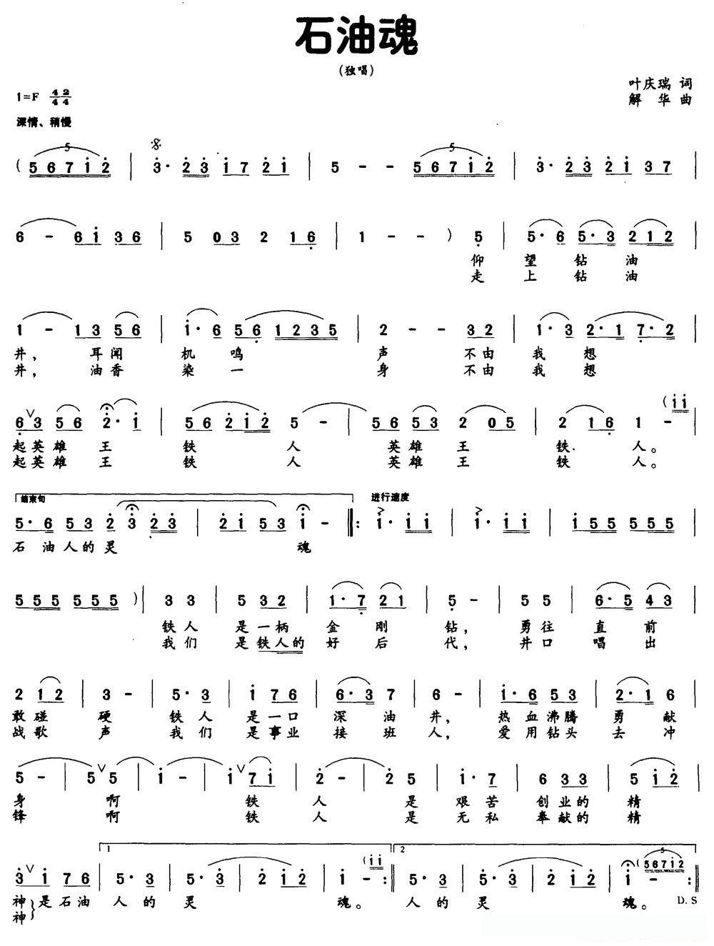 石油魂（叶庆瑞词 解华曲）