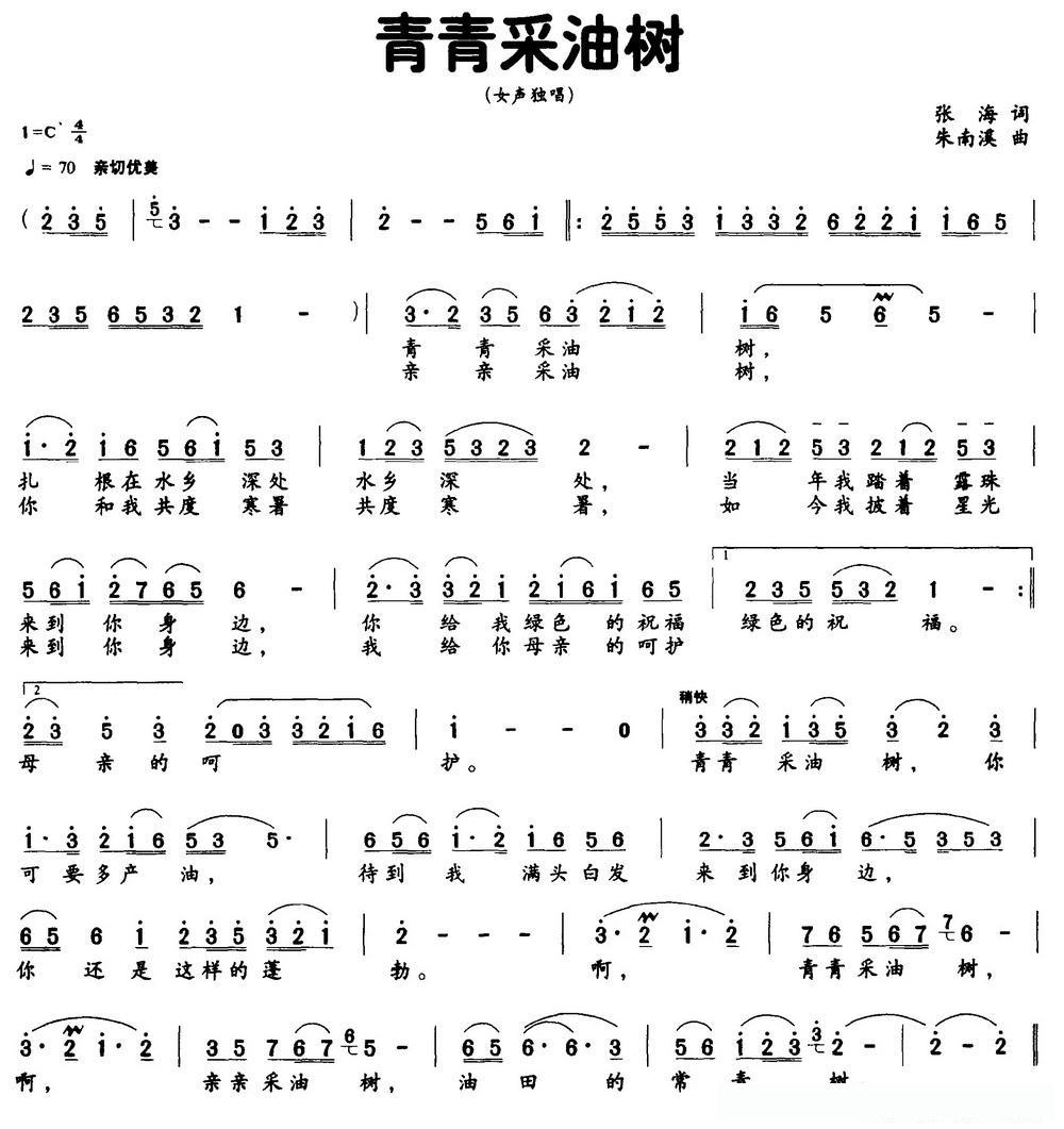 青青采油树（张海词 朱南溪曲）
