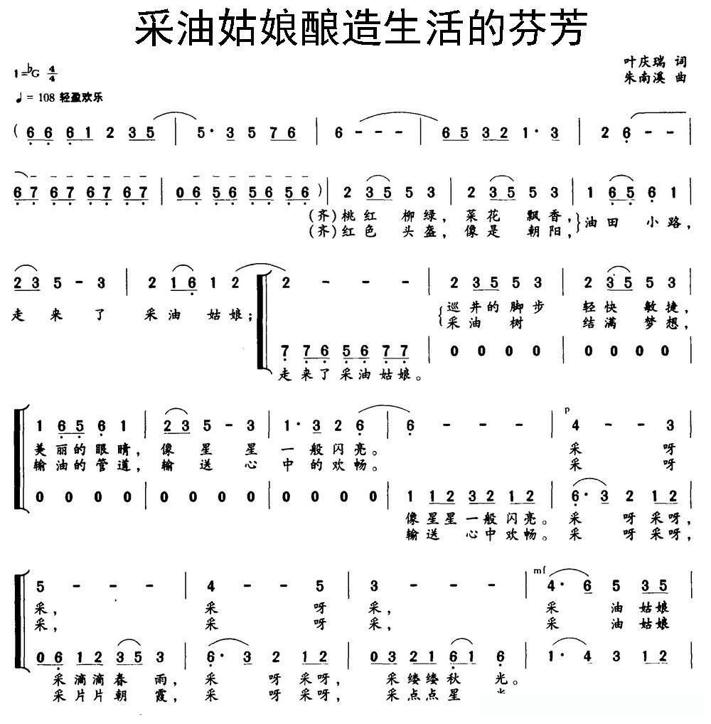 采油姑娘酿造生活的芬芳（叶庆瑞词 朱南溪曲）