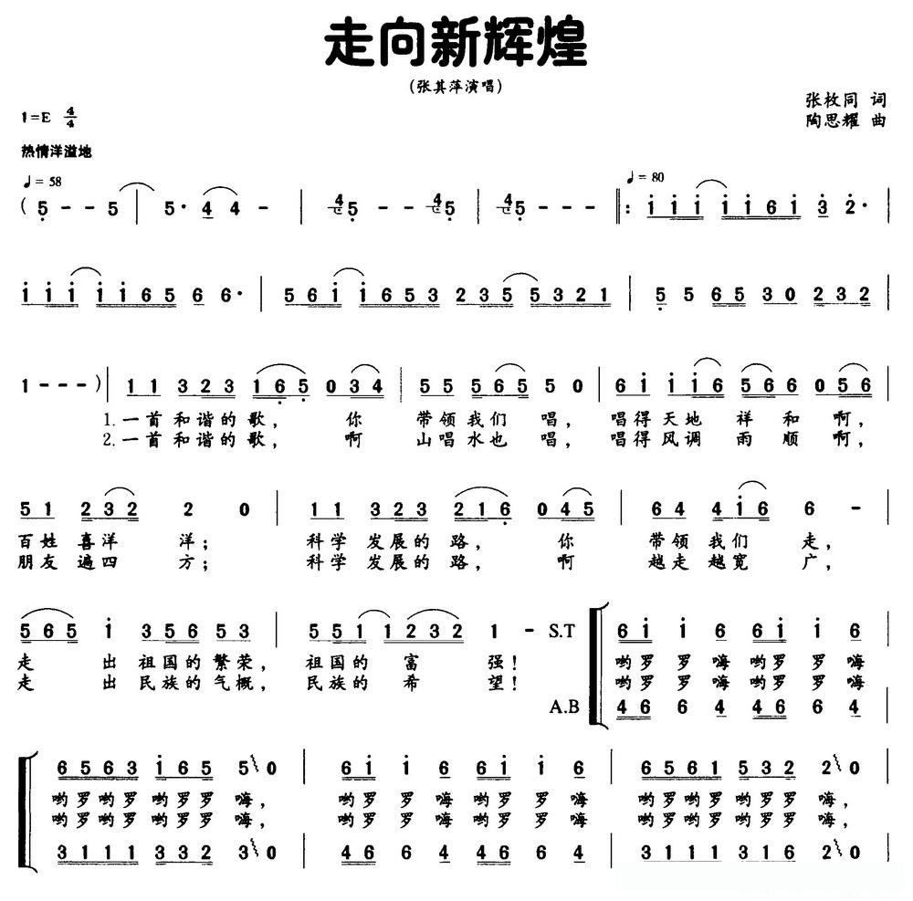 走向新辉煌（张枚同词 陶思耀曲）