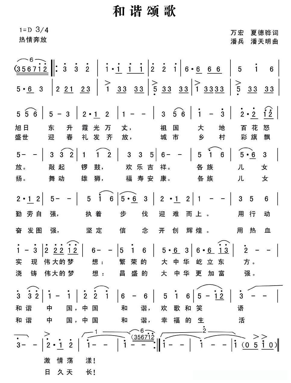 和谐颂歌(万宏 夏德骅词 潘兵 潘天明曲)
