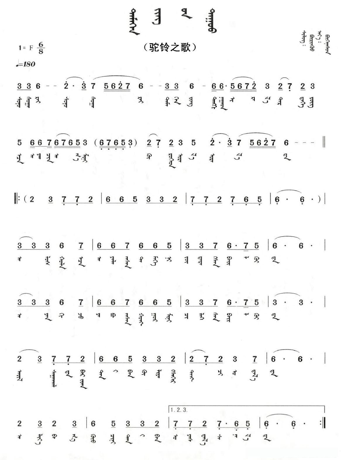 驼铃之歌（蒙文版）