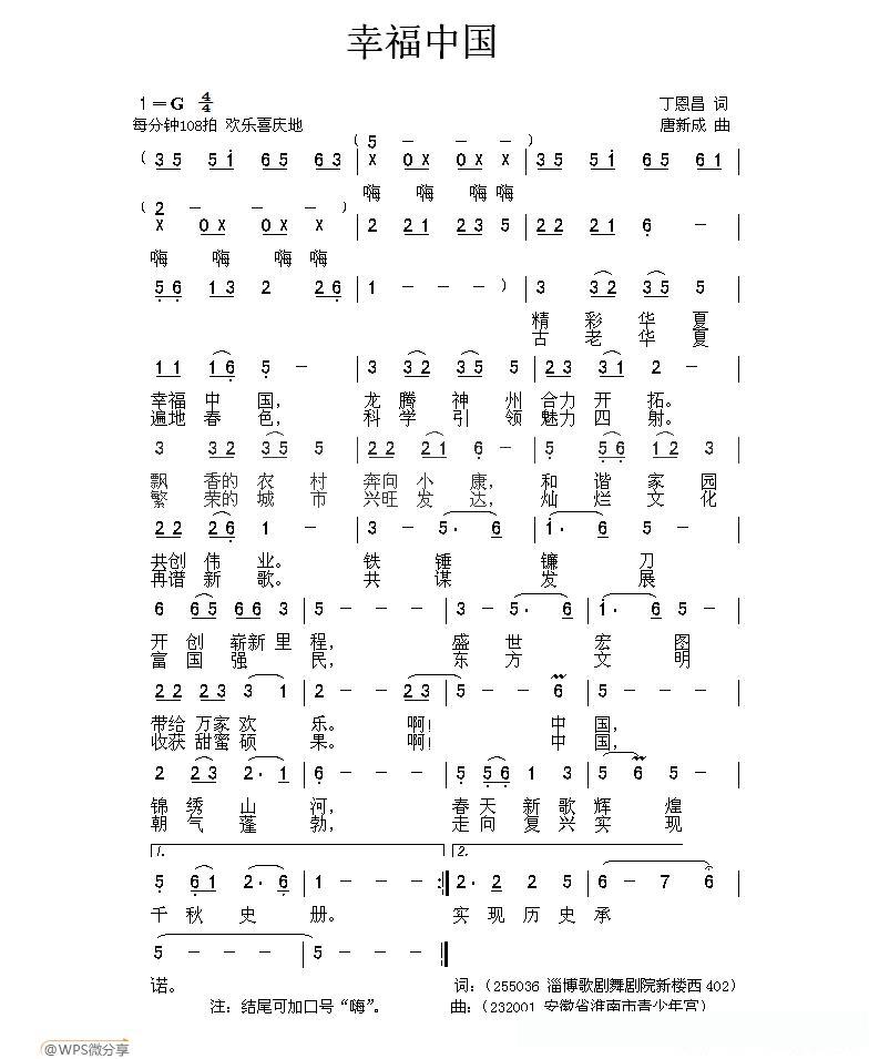 幸福中国（丁恩昌词 唐新成曲）