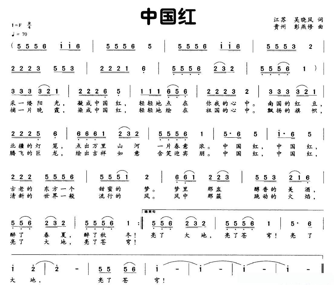 中国红（吴晓风词 彭燕修曲）