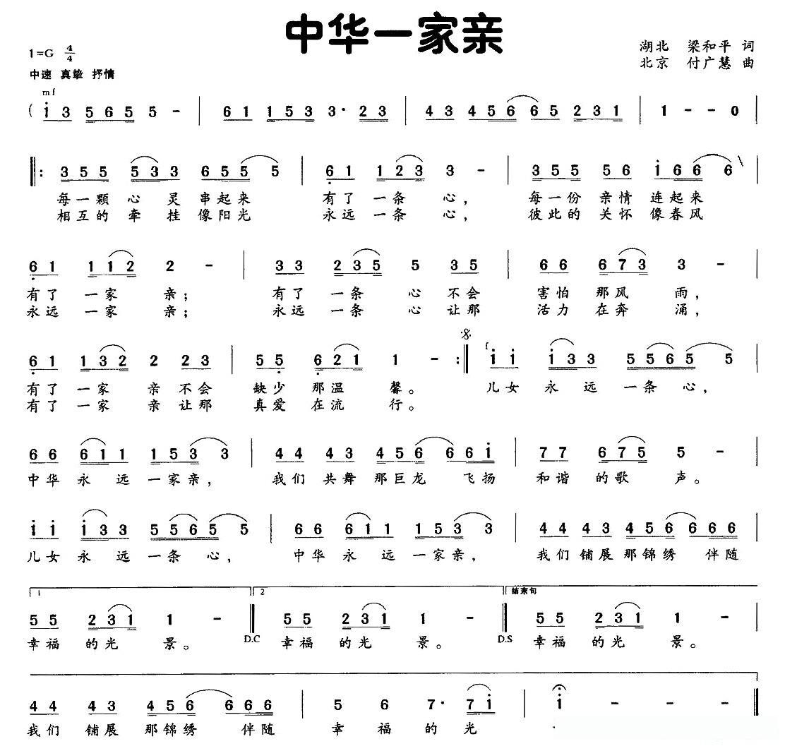 中华一家亲（梁和平词 付广慧曲）