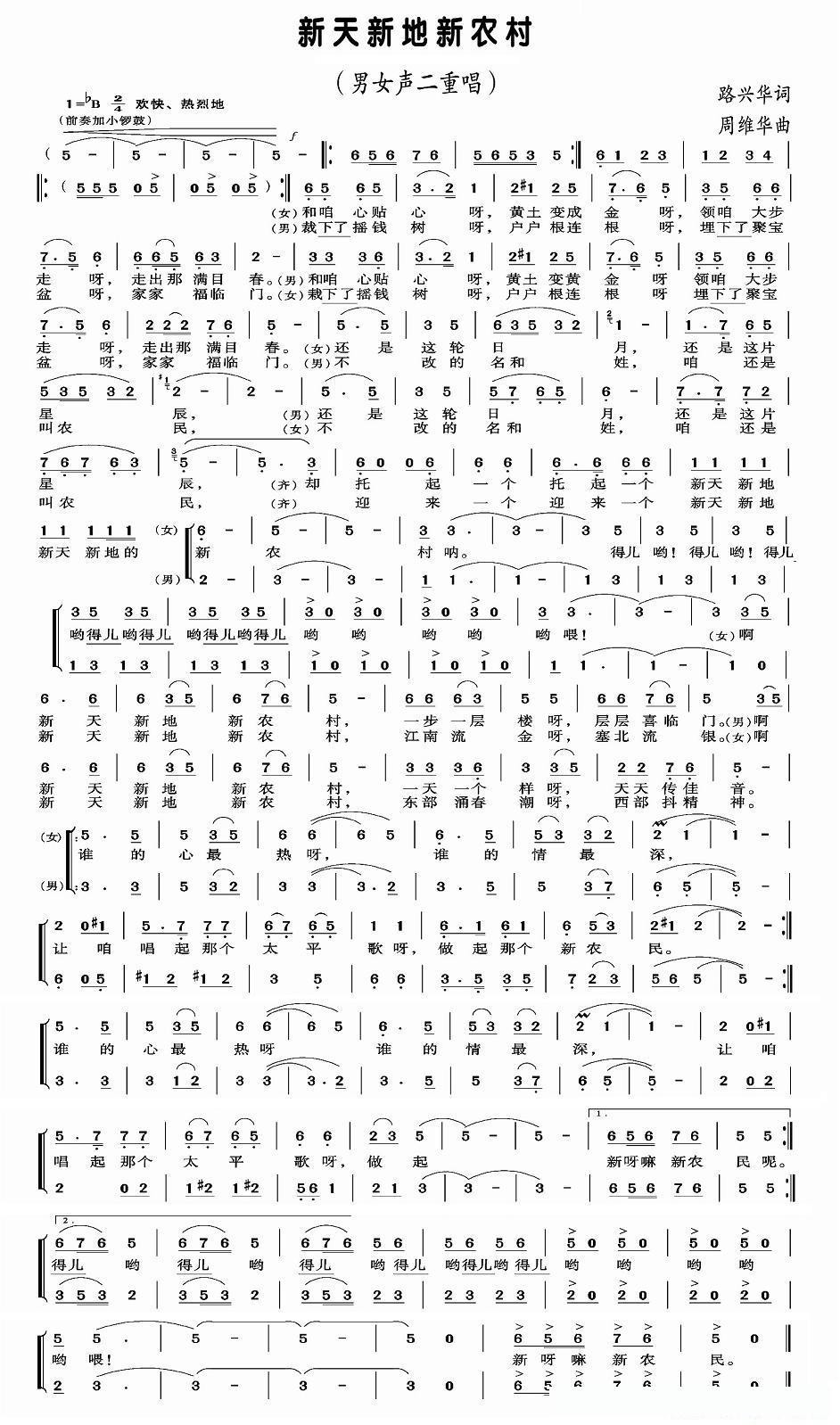 新天新地新农村（路兴华词 周维华曲、男女声二重唱）