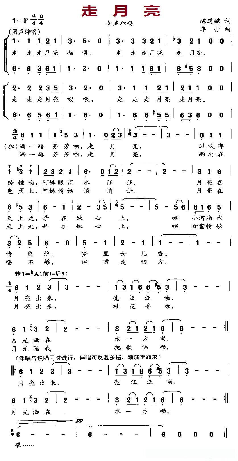 走月亮（陈道斌词 牟丹曲）