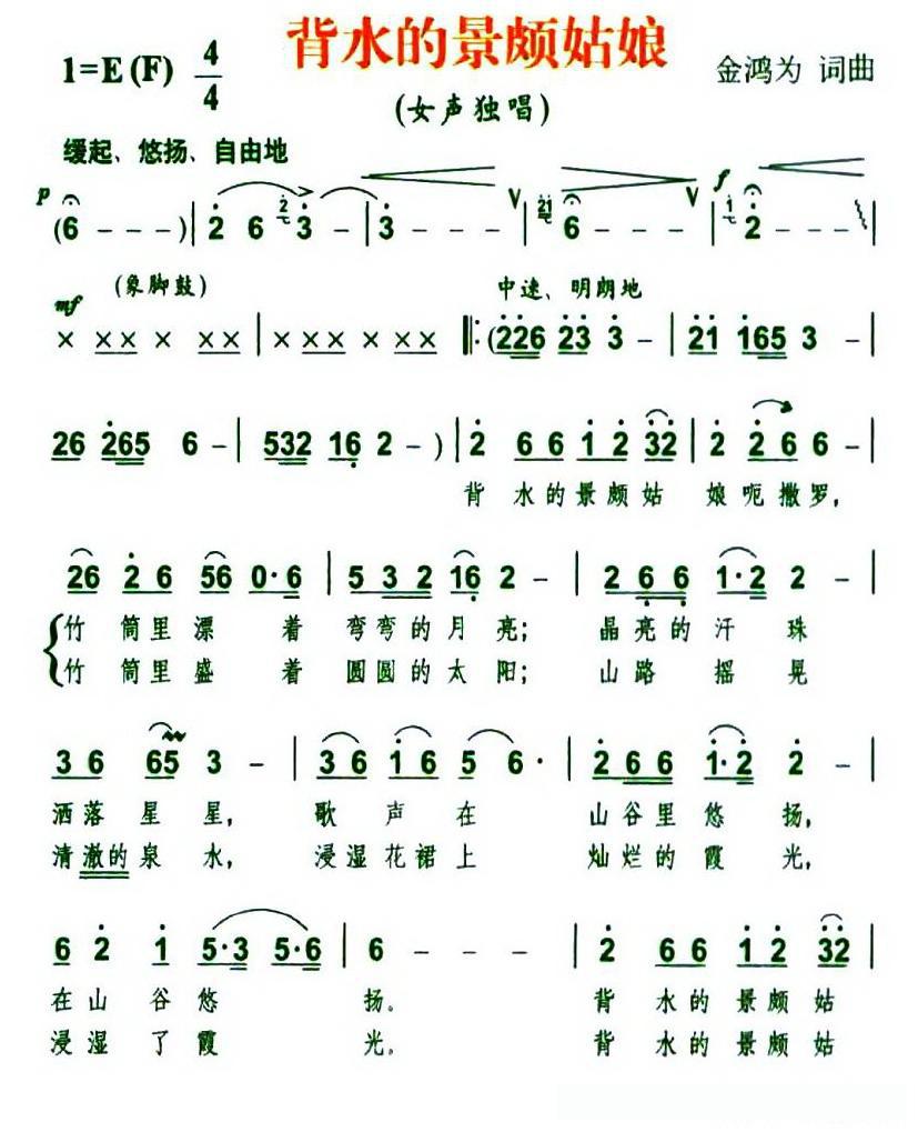 背水的景颇姑娘(金鸿为词 金鸿为曲)