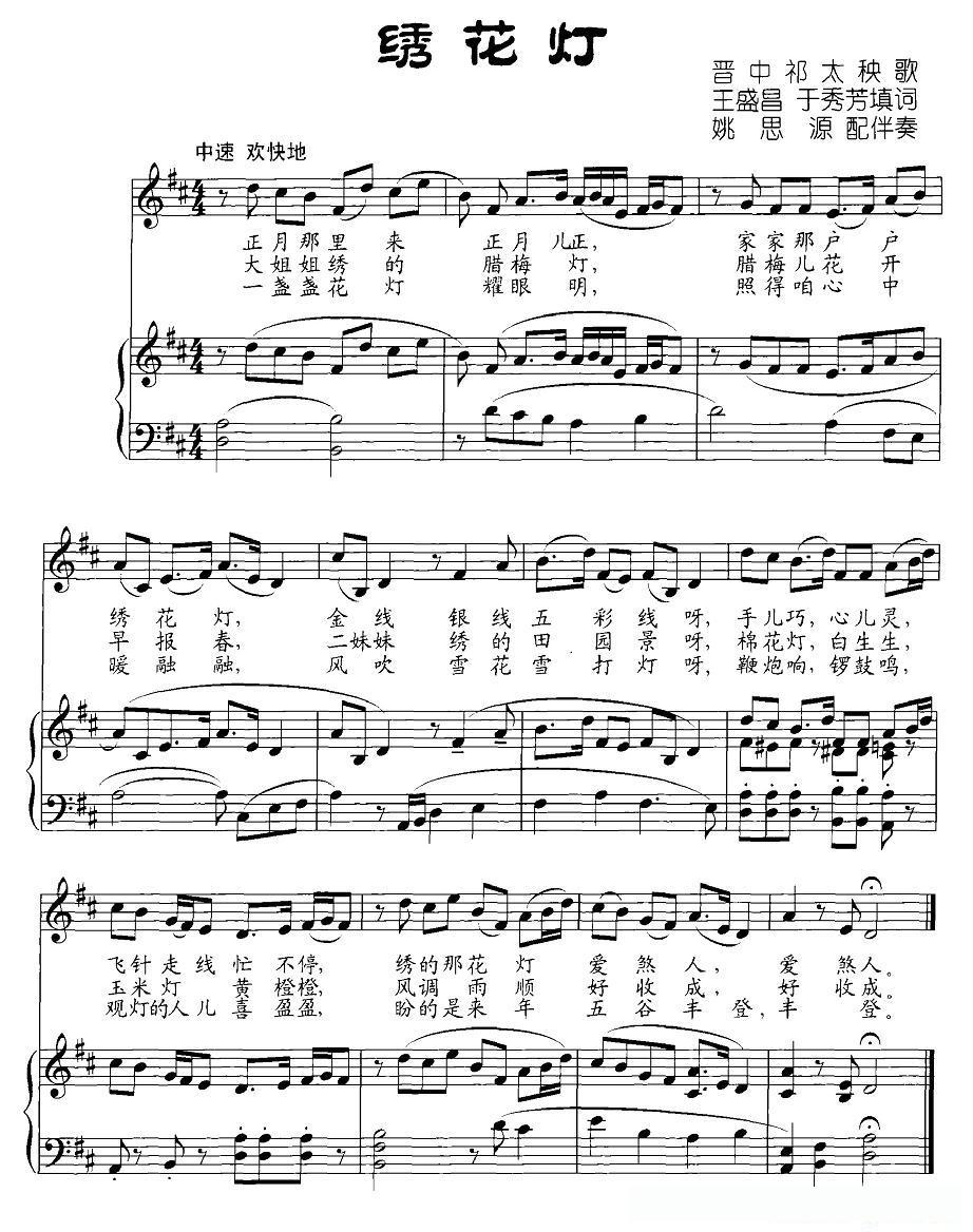 绣花灯（王盛昌 于秀芳填词、晋中祁太秧歌）