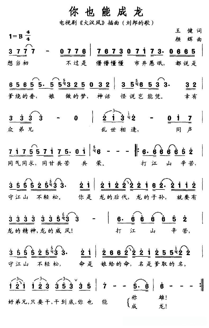 你也能成龙（电视剧《大汉风》插曲（刘邦的歌））