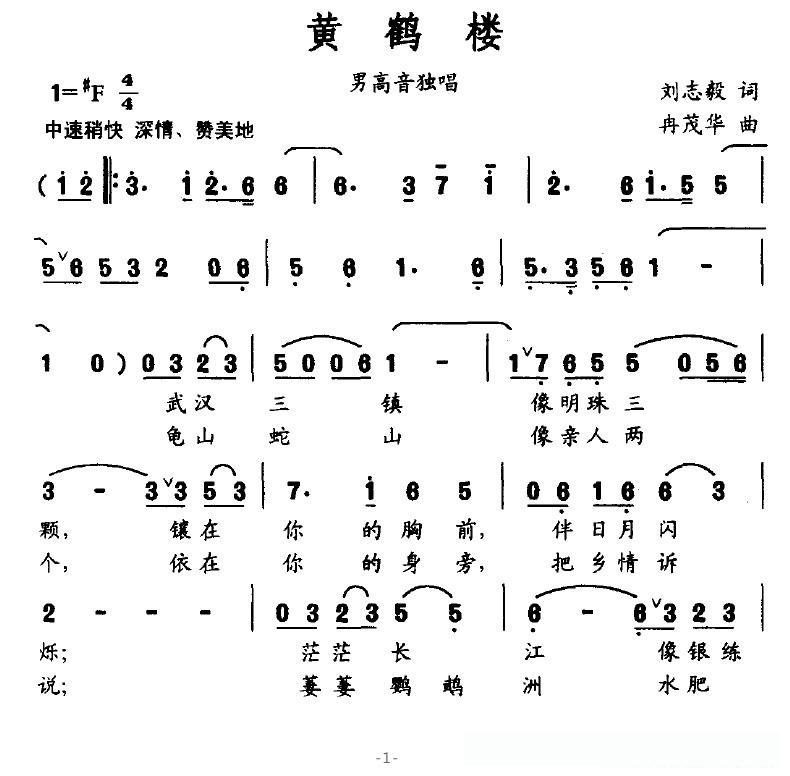 黄鹤楼（刘志毅词 冉茂华曲）