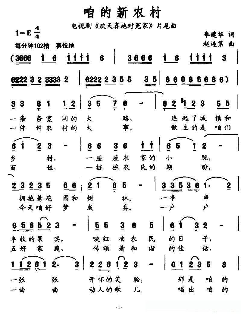 咱的新农村(电视剧《欢天喜地对冤家》片尾曲)