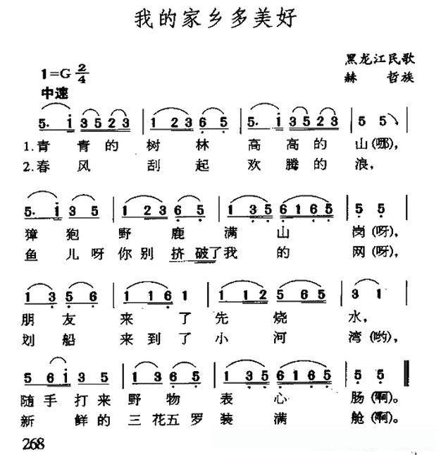 我的家乡多美好（黑龙江赫哲族民歌）