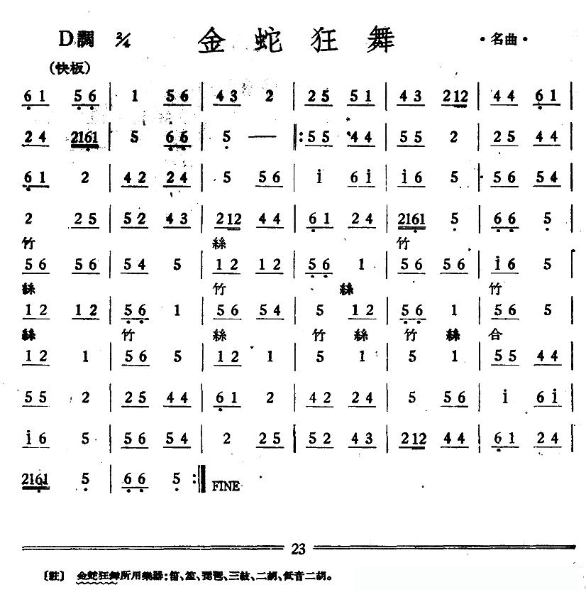金蛇狂舞（丝竹乐谱）