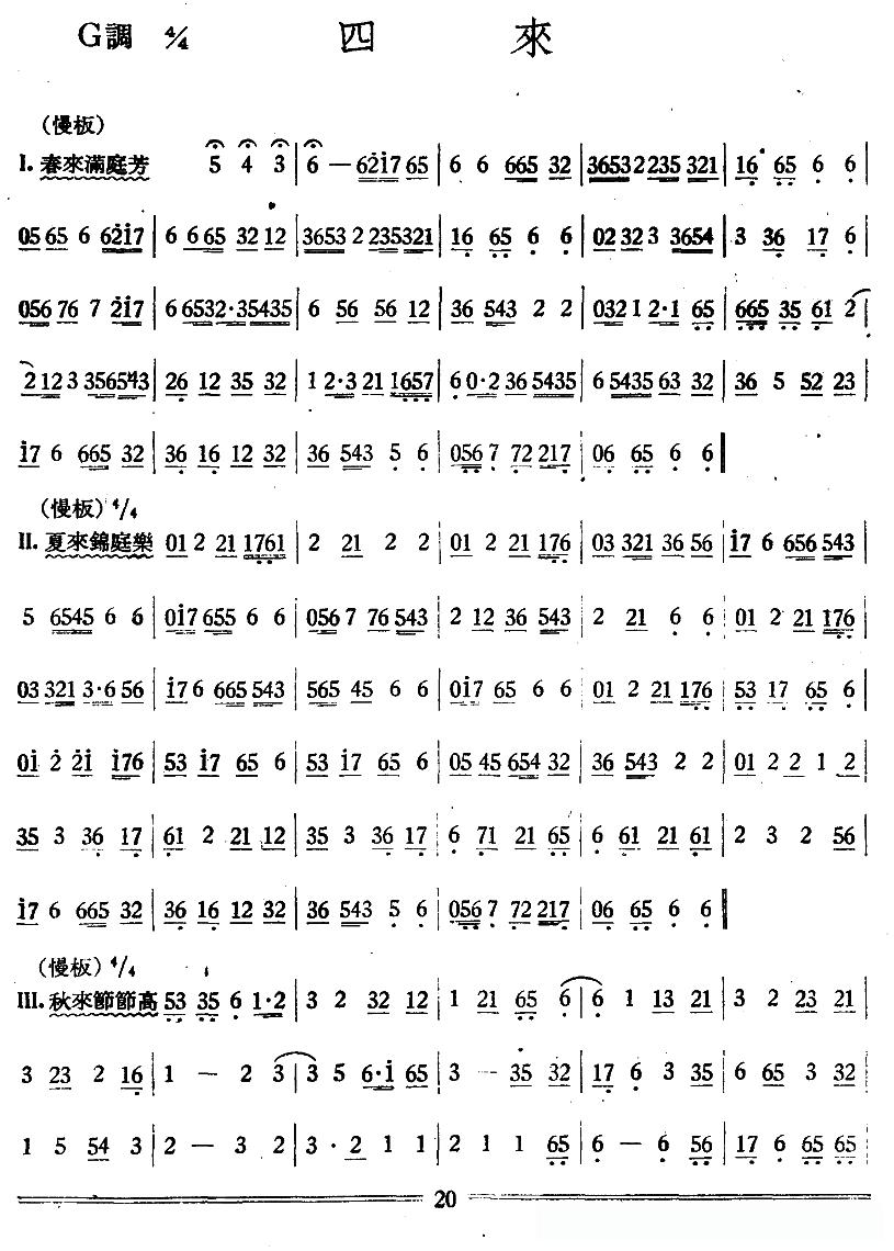 四来(丝竹乐谱)