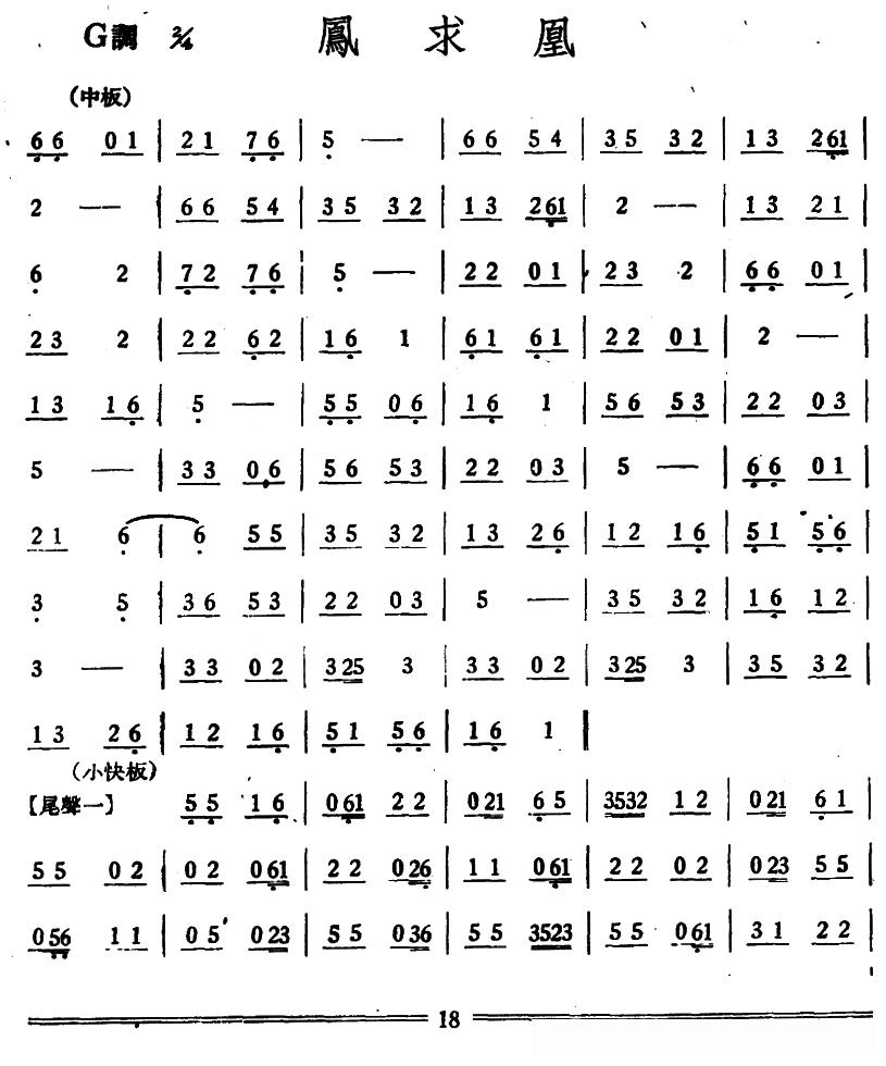 凤求凰（丝竹乐谱）