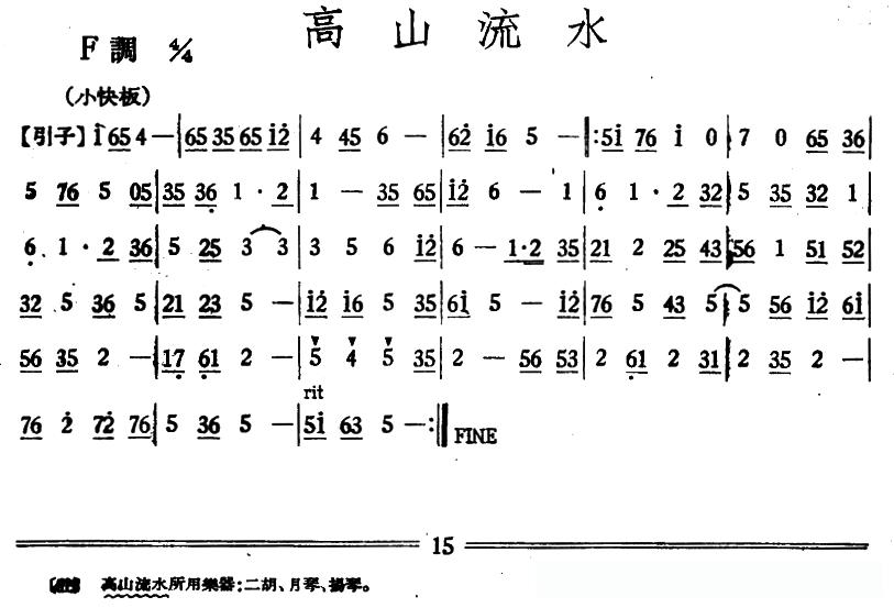 高山流水（丝竹乐谱）
