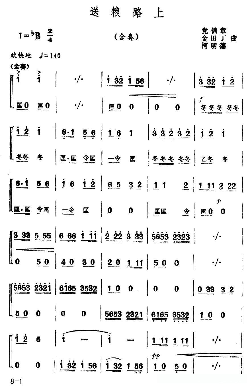 送粮路上(合奏)