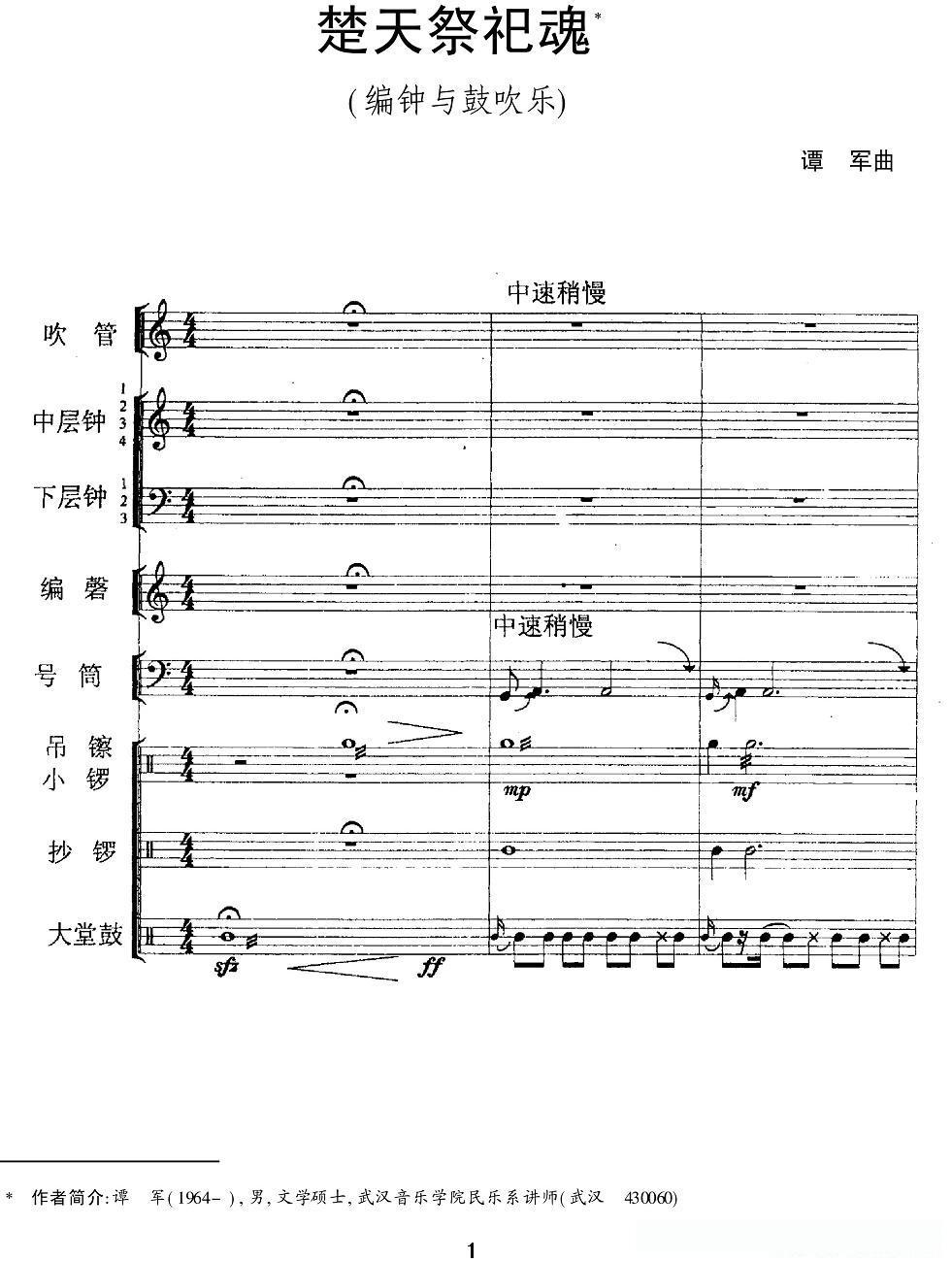 楚天祭祀魂（编钟+鼓吹乐）