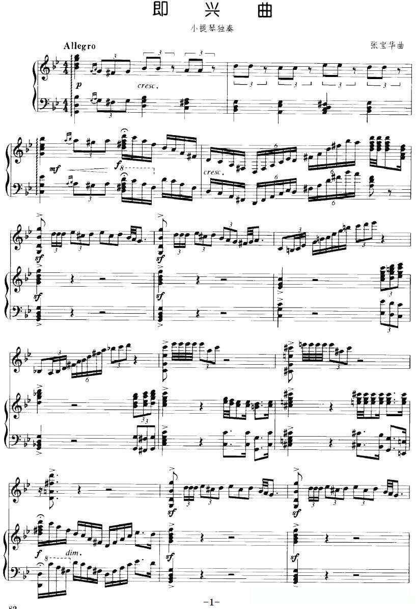 即兴曲(张宝华作曲版、小提琴+钢琴伴奏)