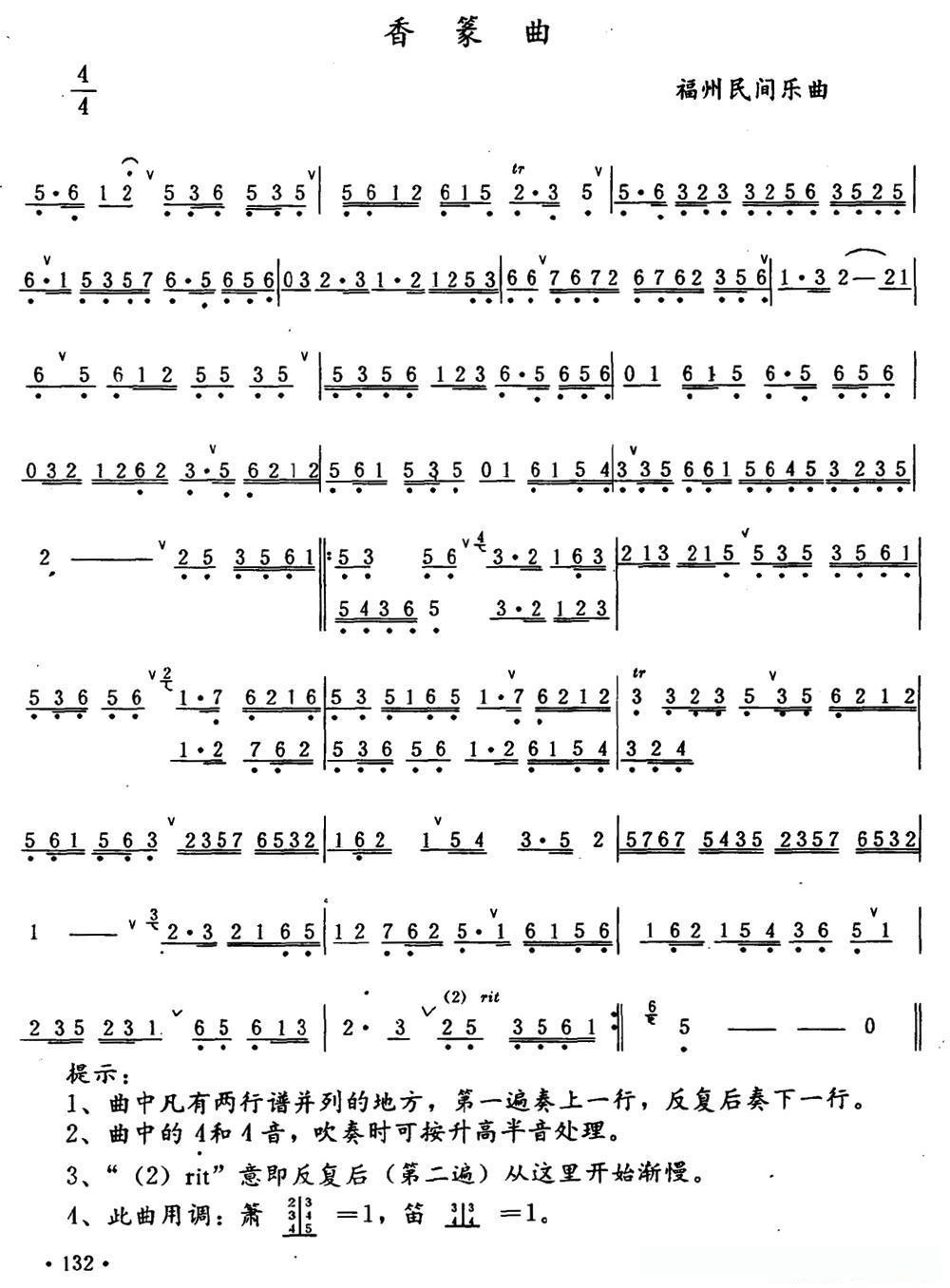 香篆曲（福州民间乐曲）
