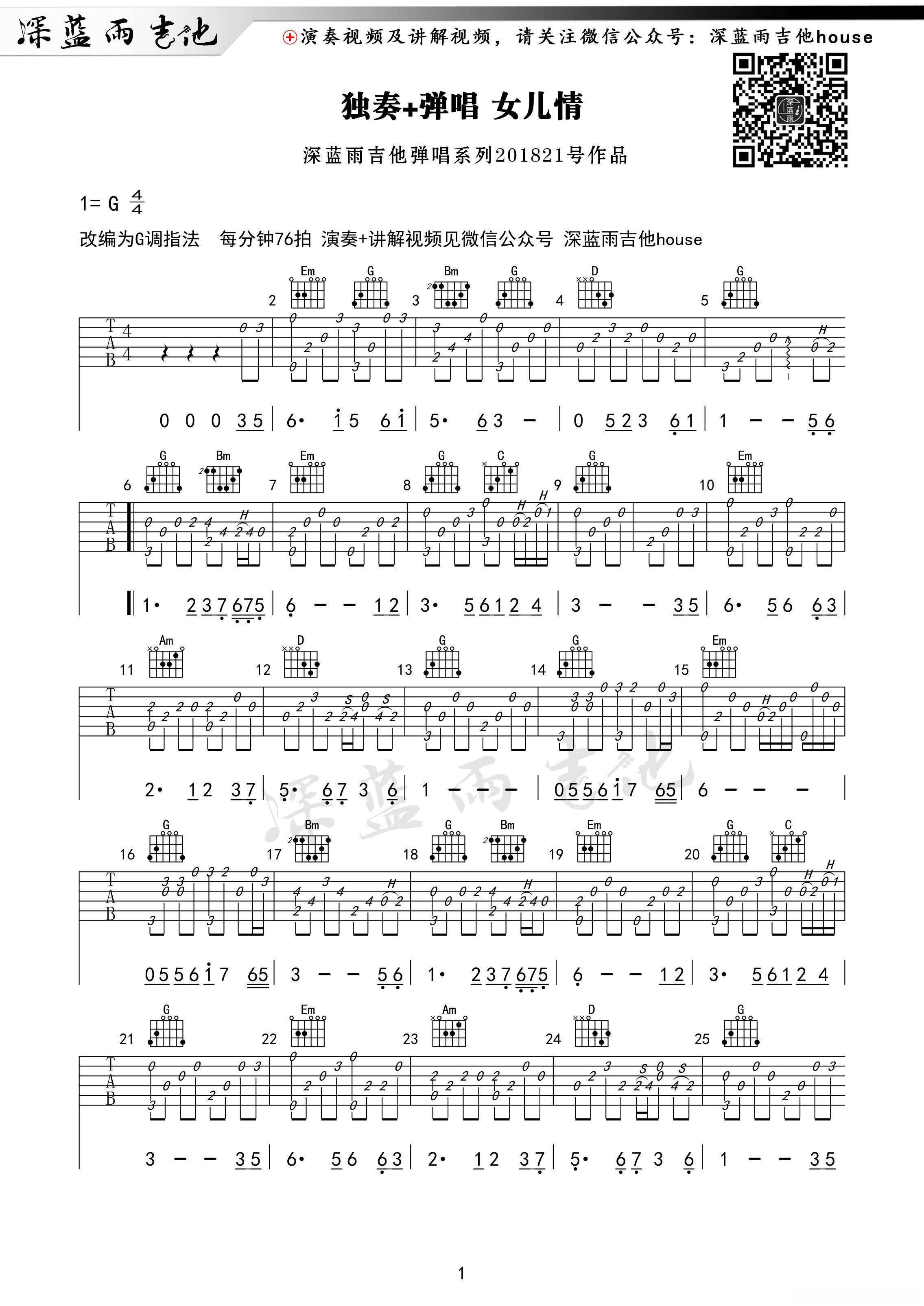 女儿情(深蓝雨吉他编配版)